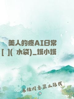 嬌軟美人的疼AI日常[雙](熱水袋)